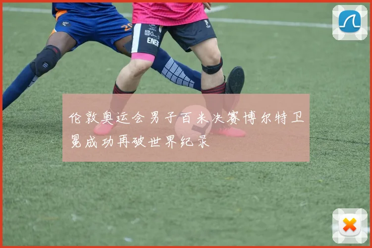 伦敦奥运会男子百米决赛博尔特卫冕成功再破世界纪录