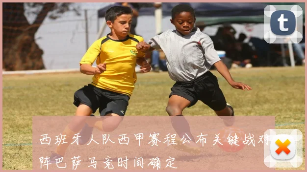 西班牙人队西甲赛程公布关键战对阵巴萨马竞时间确定