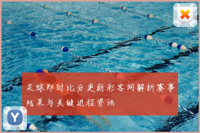 足球即时比分更新彩客网解析赛事结果与关键进程资讯