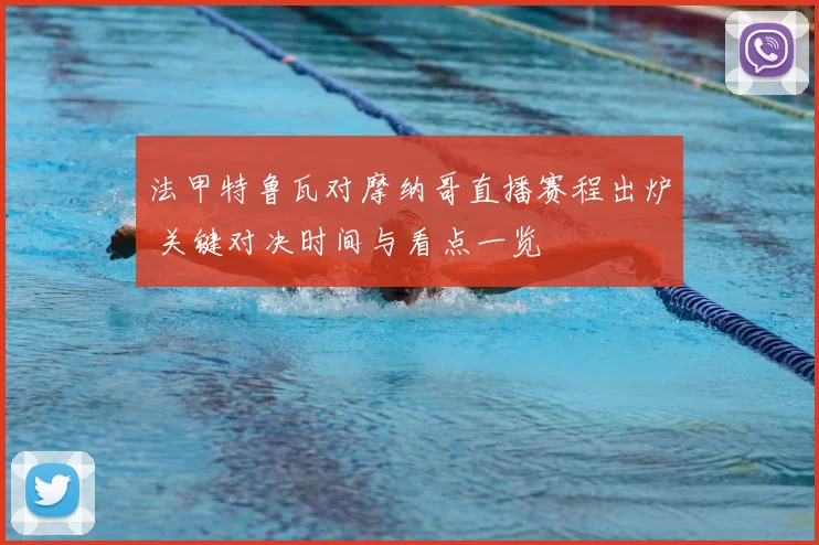 法甲特鲁瓦对摩纳哥直播赛程出炉 关键对决时间与看点一览