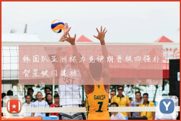 韩国队亚洲杯力克伊朗晋级四强朴智星破门建功