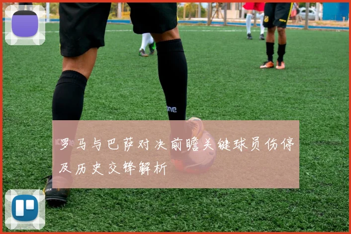 罗马与巴萨对决前瞻关键球员伤停及历史交锋解析