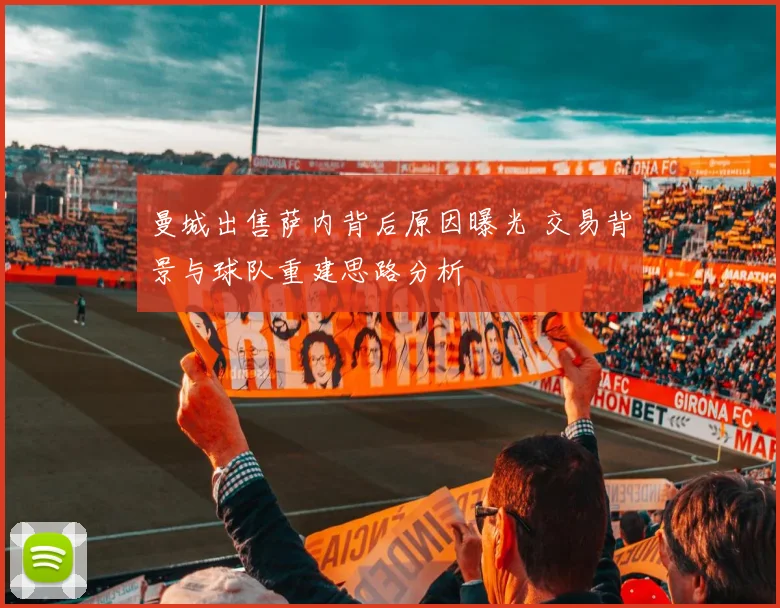 曼城出售萨内背后原因曝光 交易背景与球队重建思路分析