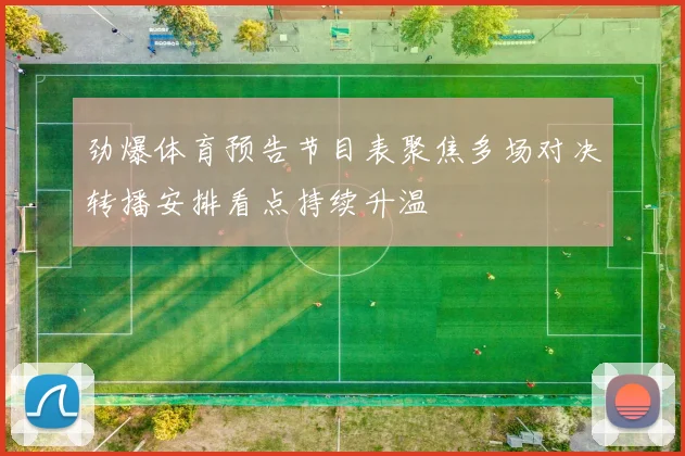 劲爆体育预告节目表聚焦多场对决转播安排看点持续升温