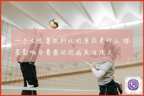 一个女生喜欢科比的原因是什么 球星影响与青春记忆成关注焦点