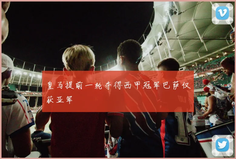 皇马提前一轮夺得西甲冠军巴萨仅获亚军