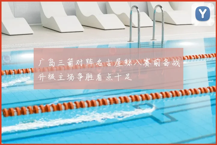 广岛三箭对阵名古屋鲸八赛前备战升级主场争胜看点十足