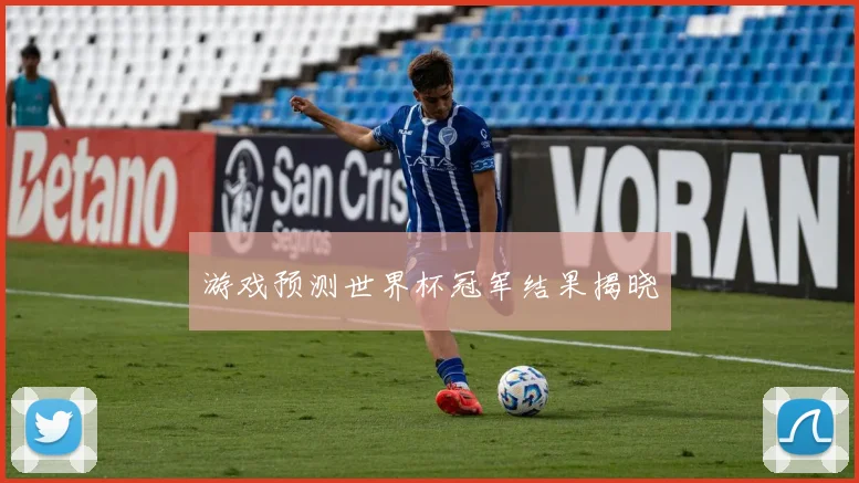 游戏预测世界杯冠军结果揭晓