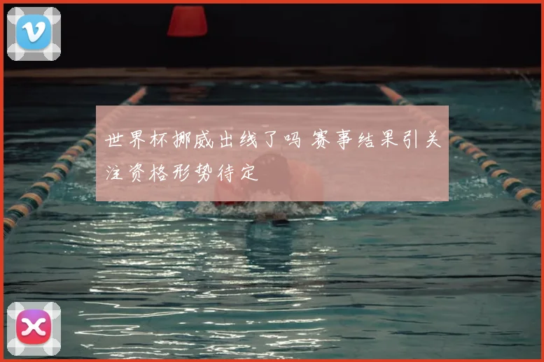 世界杯挪威出线了吗 赛事结果引关注资格形势待定